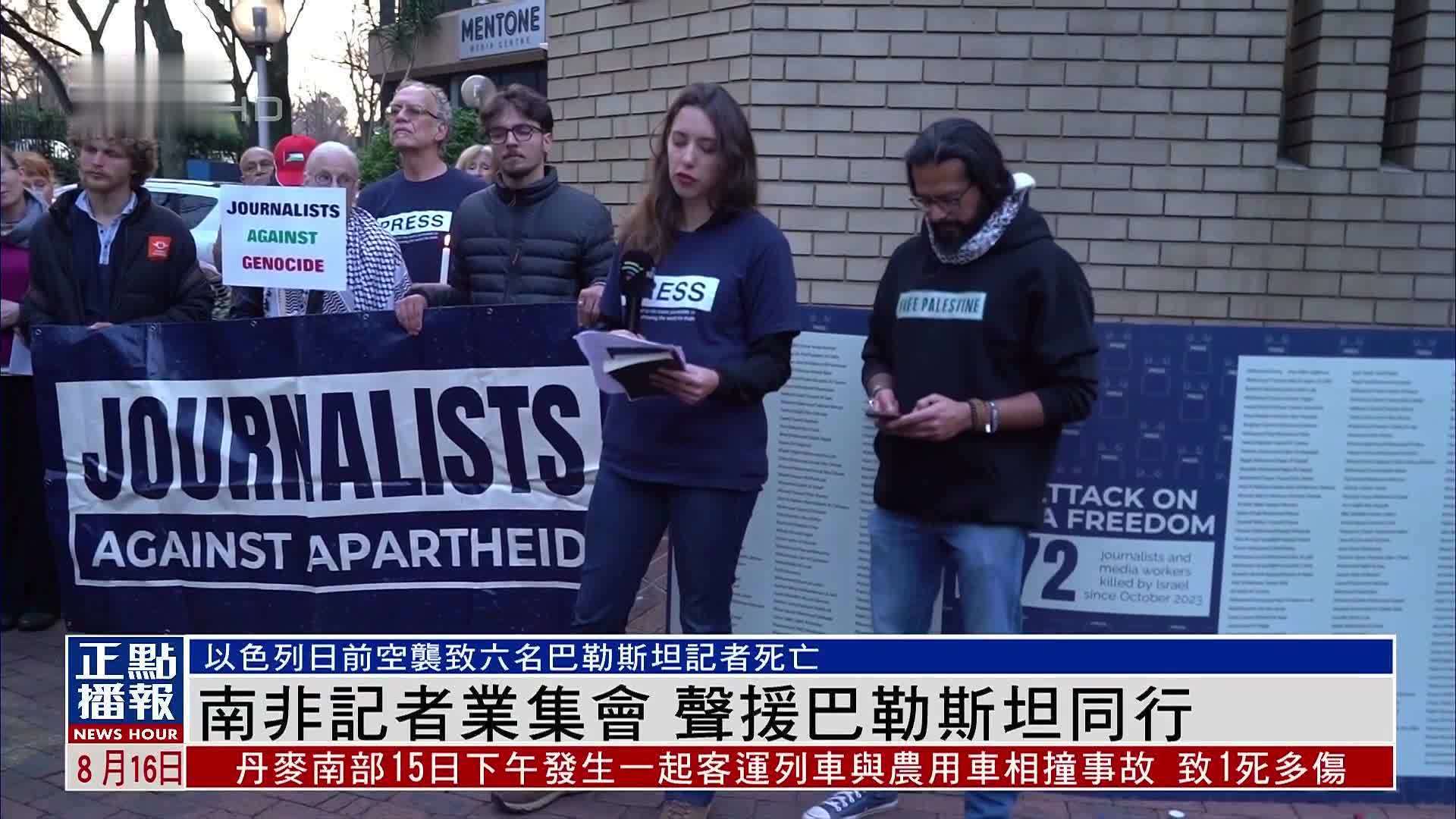 南非记者业集会 声援巴勒斯坦同行