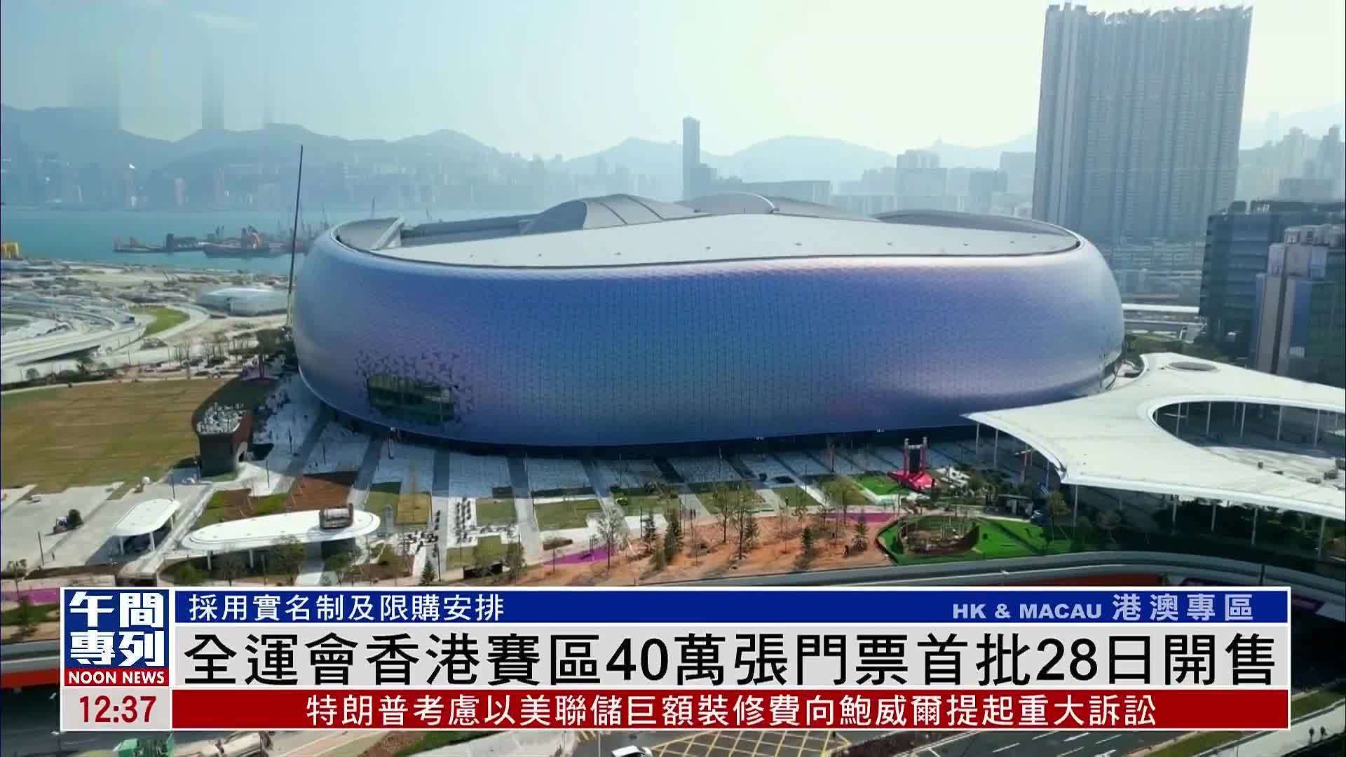 全运会香港赛区40万张门票首批28日开售