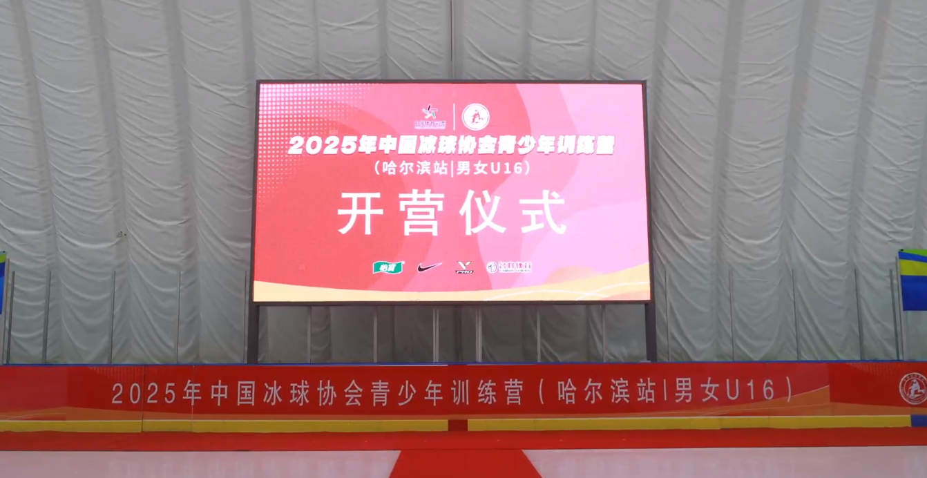 2025年中国冰球协会青少年冰球训练营（哈尔滨站|男女U16）在哈开营