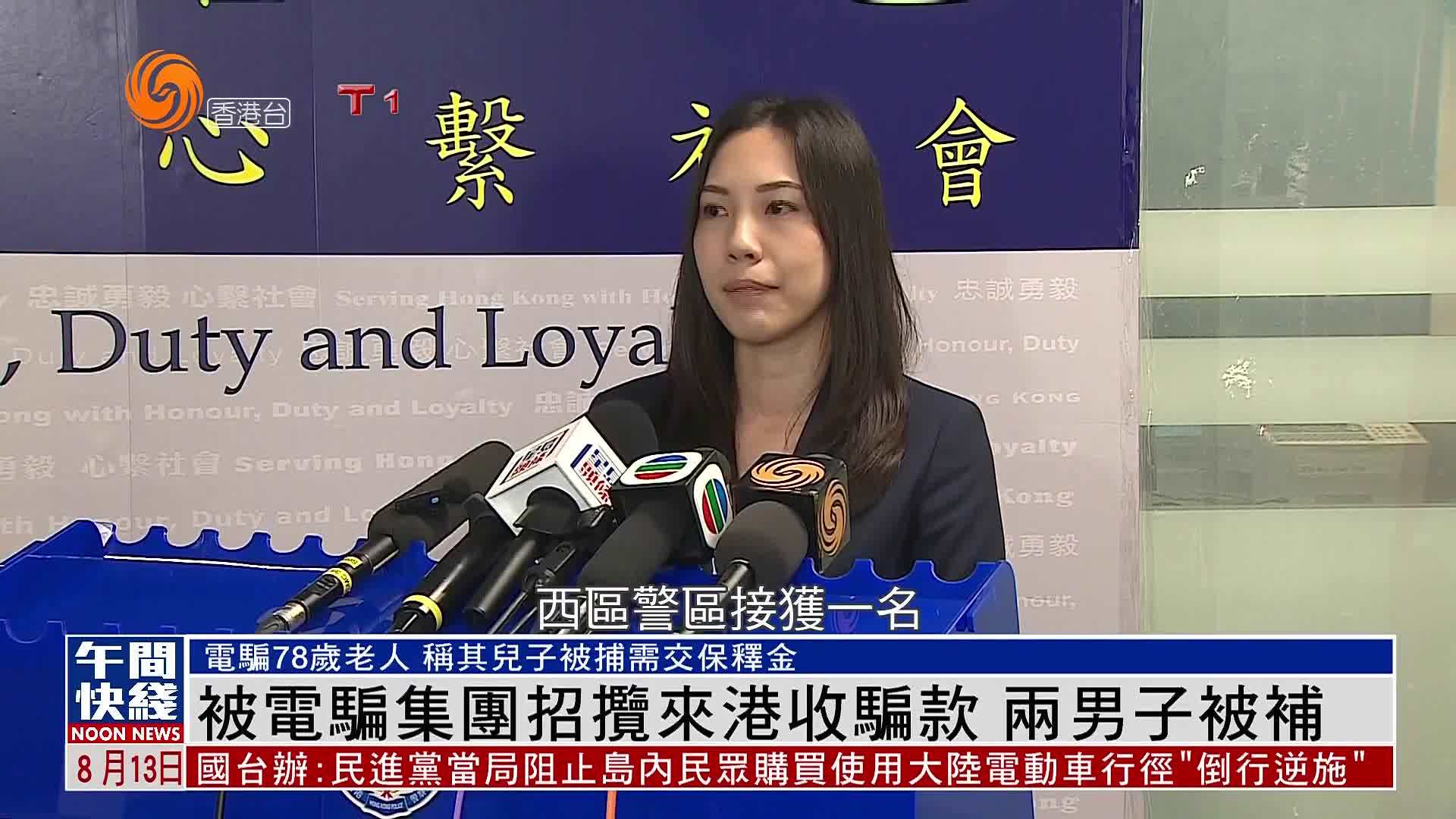 粤语报道｜被电骗集团招揽来港收骗款 两名内地男子被补