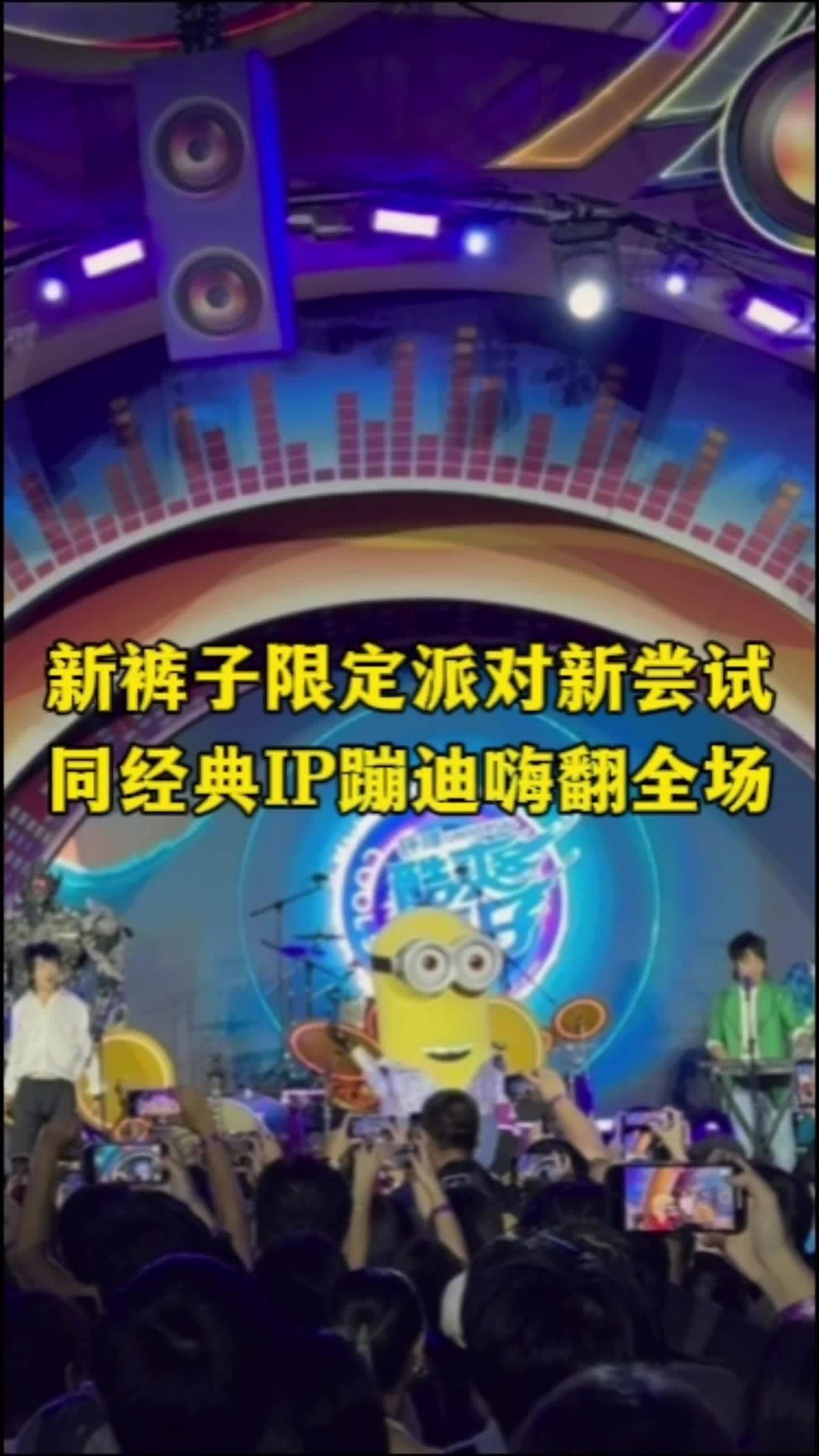 新裤子乐队与北环惊喜联动，解锁限定派对新尝试，现场与小黄人、史莱克等经典IP即兴蹦迪。#新裤⼦环球酷爽夏⽇尽情狂响 #蹦进新裤⼦的北环⾳浪⾥