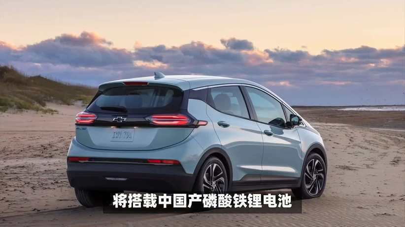 雪佛兰即将推出的新款电动车“Bolt”将搭载中国产磷酸铁锂（LFP）电池。通用汽车（GM）解释称：“和其他美国整车企业一样，我们将暂时依赖海外供应商，这是为了维持这款最便宜电动车车型的竞争力。”此次的