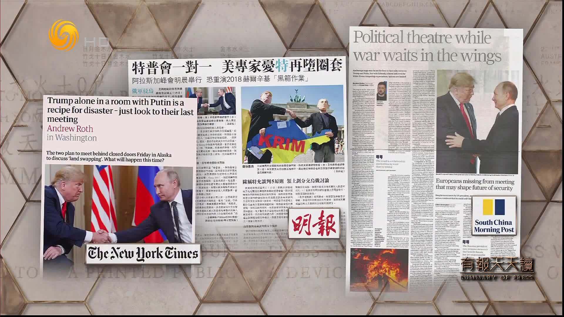 明报：特普会一对一 美专家忧特再堕圈套