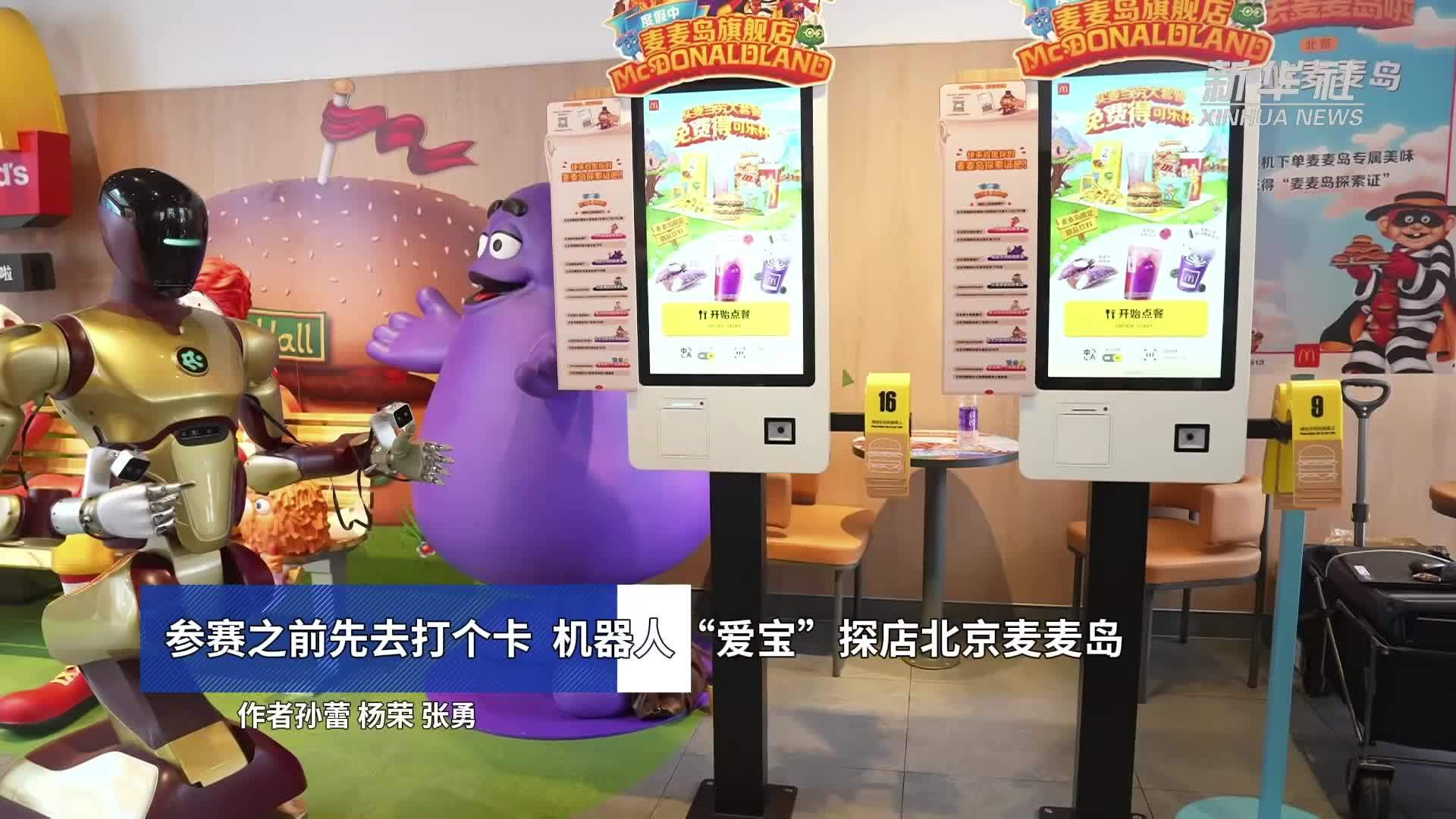 参赛之前先去打个卡 机器人“爱宝”探店北京麦麦岛