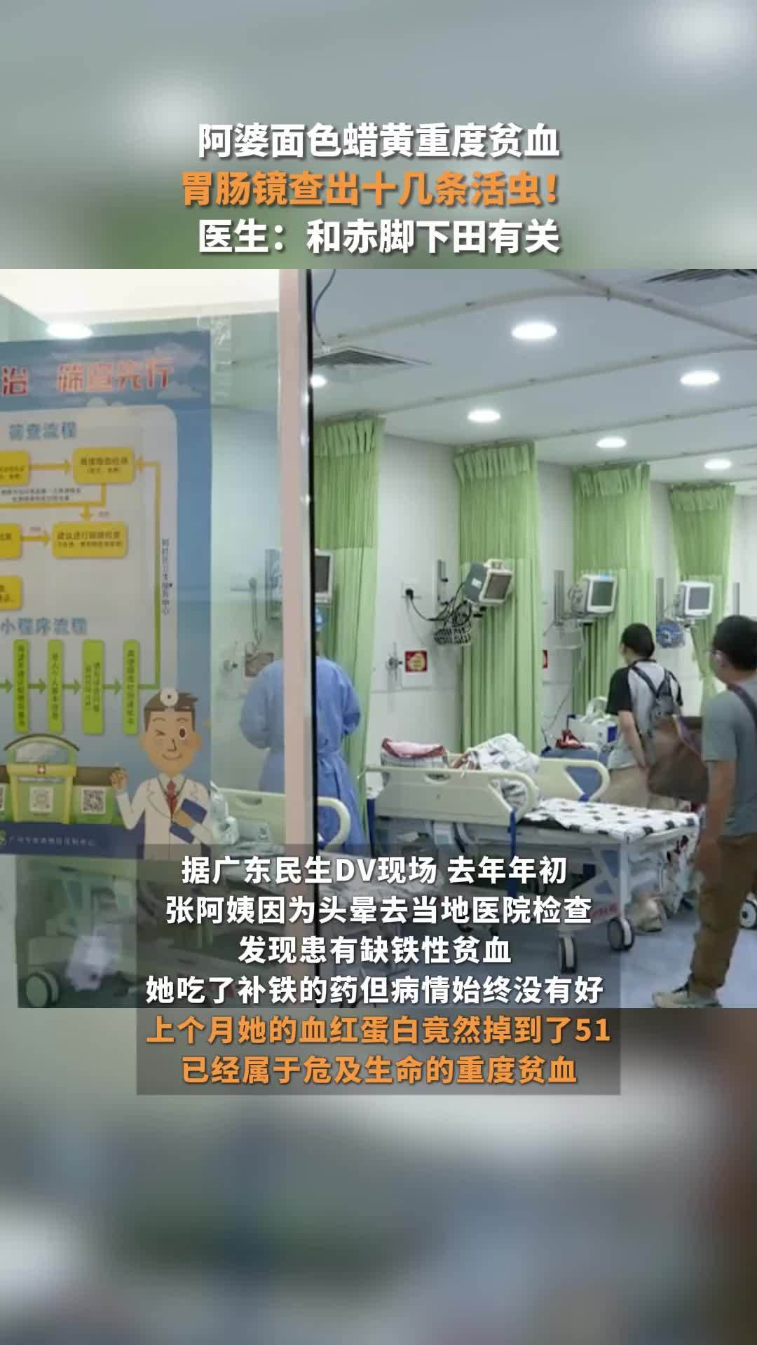 阿婆面色蜡黄重度贫血，胃肠镜查出十几条活虫，医生：和赤脚下田有关