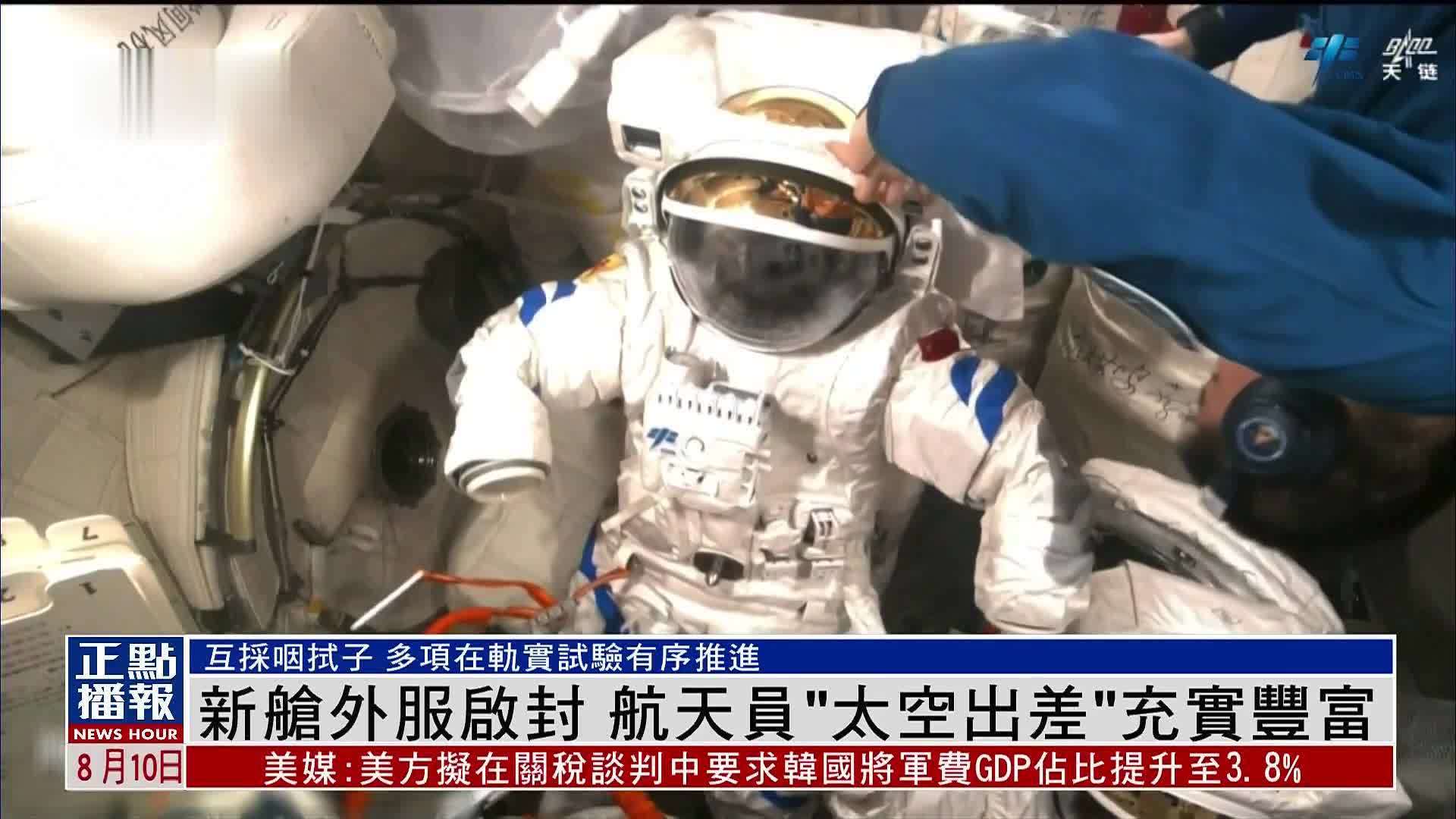 新舱外服启封 航天员“太空出差”充实丰富