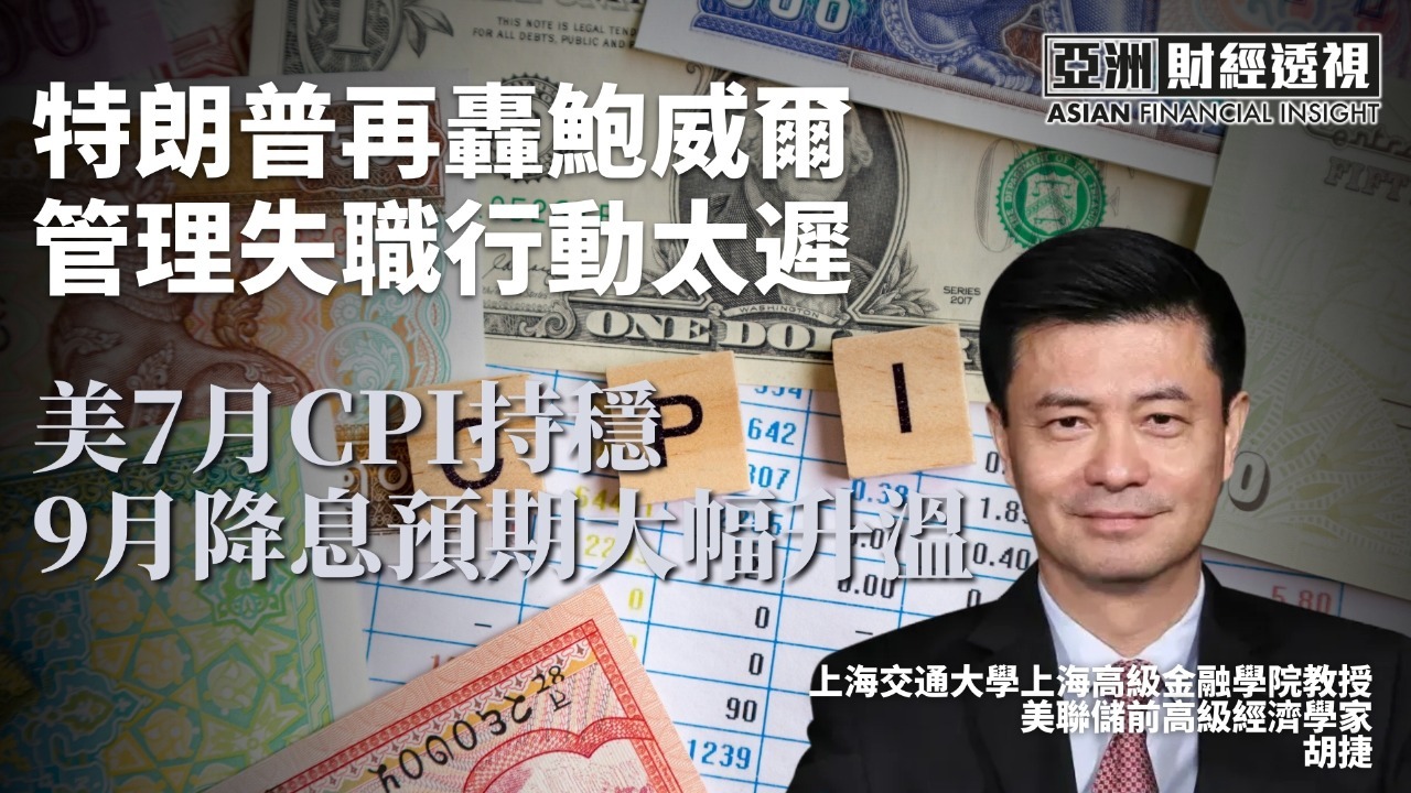 特朗普再轰鲍威尔管理失职行动太迟，美7月CPI持稳，9月降息预期大幅升温