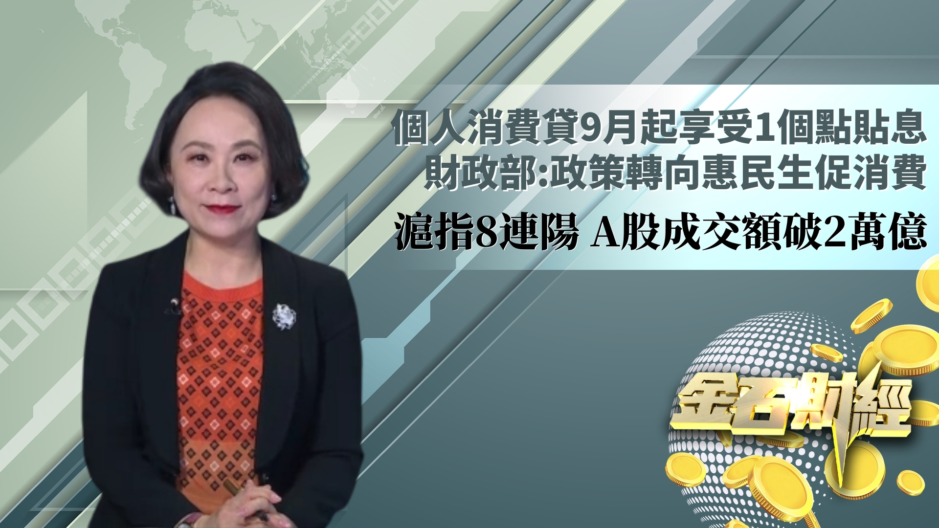 个人消费贷9月起享受1个点贴息 财政部：政策转向惠民生促消费 沪指8连阳 A股成交额破2万亿