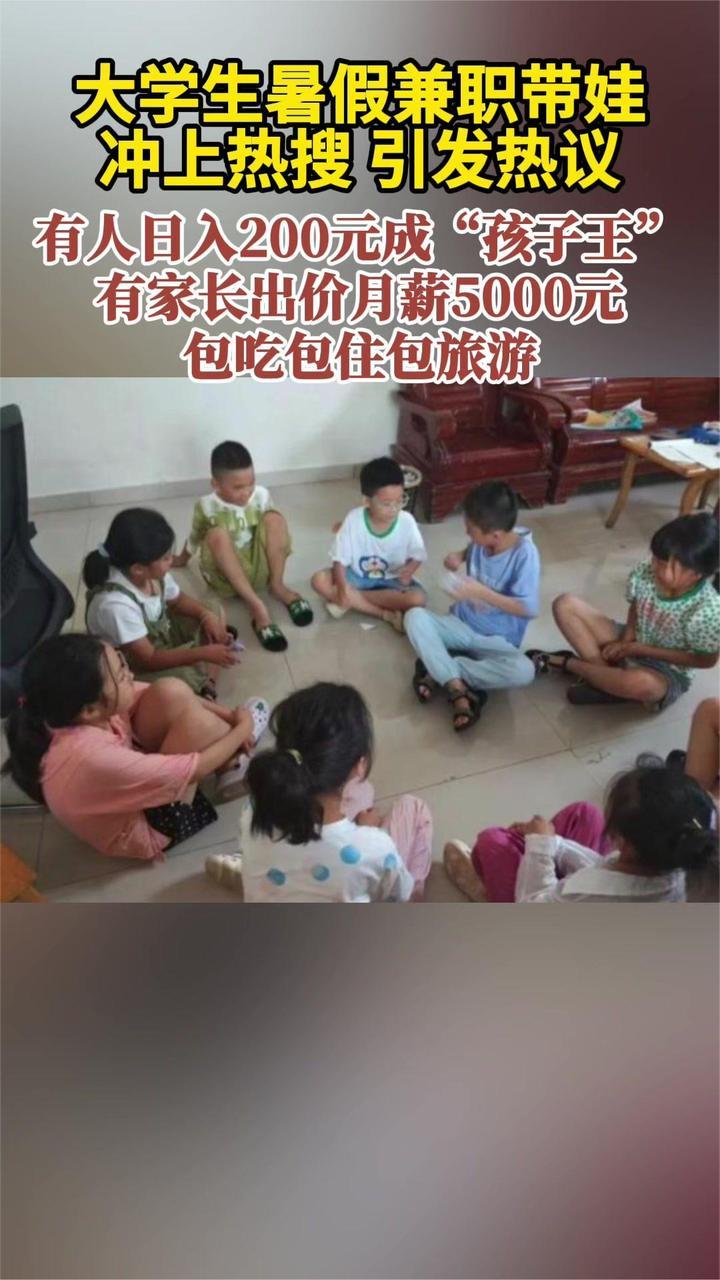 大学生暑假兼职带娃引发热议 有人日入200元成“孩子王”