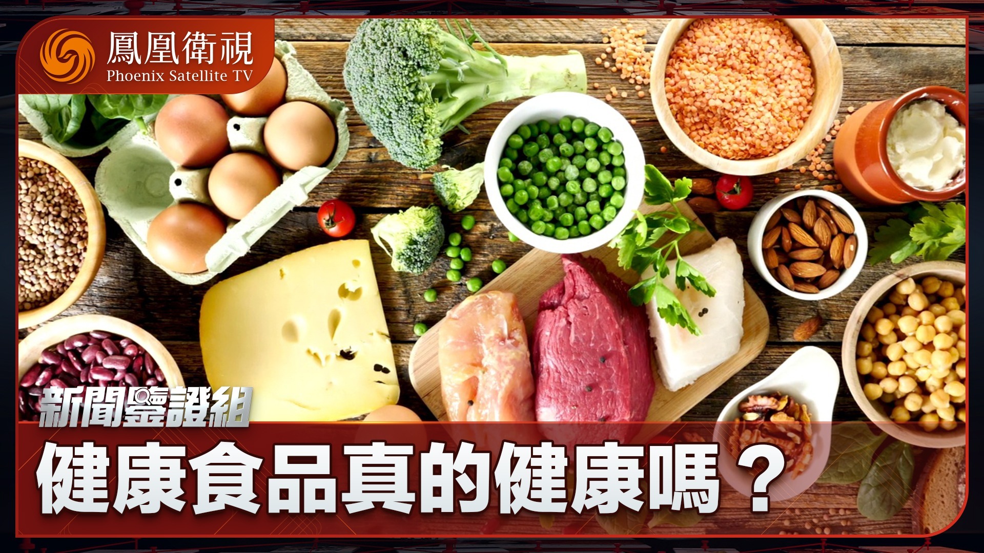 健康食品真的健康吗？