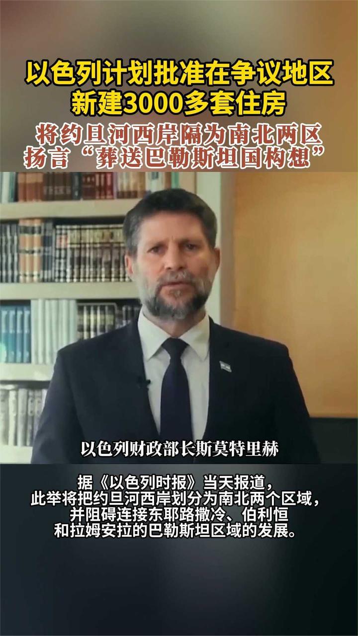 以色列计划批准在争议地区新建3000多套住房