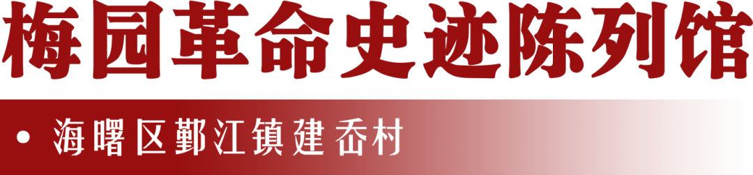 梅园革命史迹陈列馆.png
