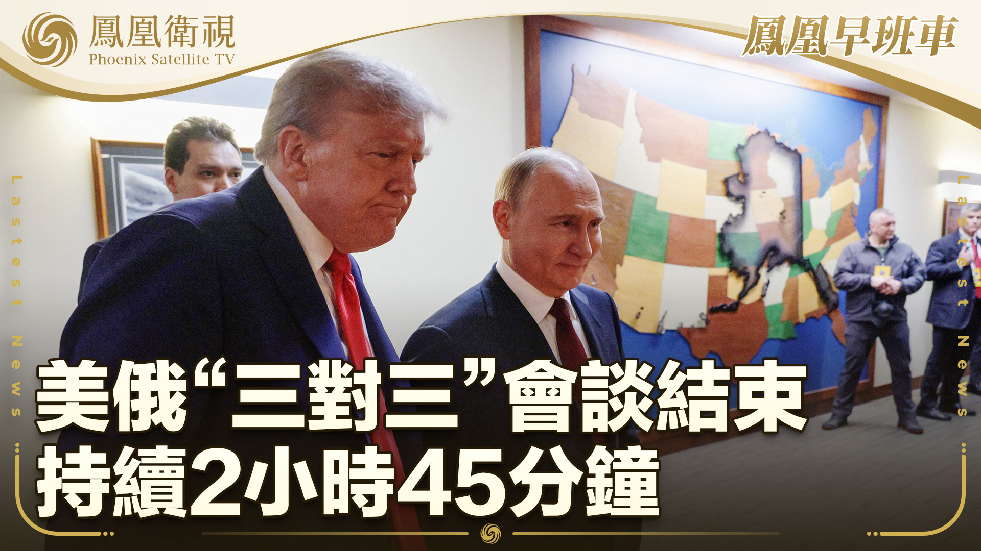 美俄“三对三”会谈结束 持续2小时45分钟