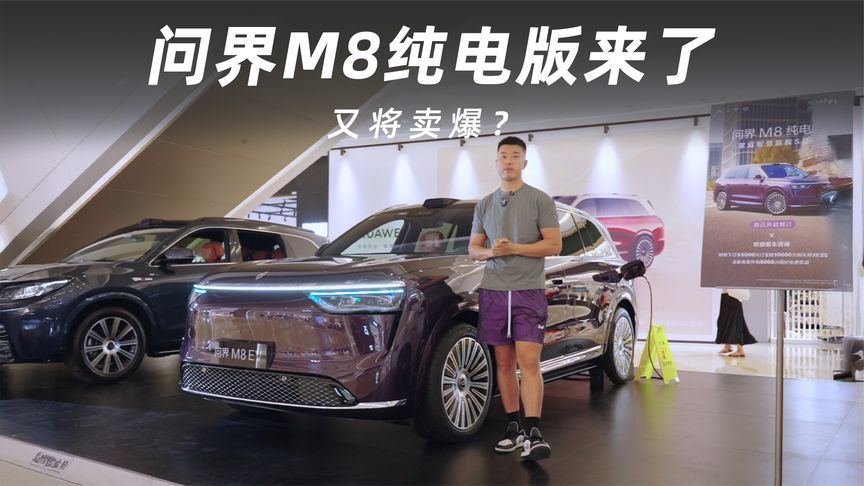 问界M8纯电版来了，又将卖爆？
