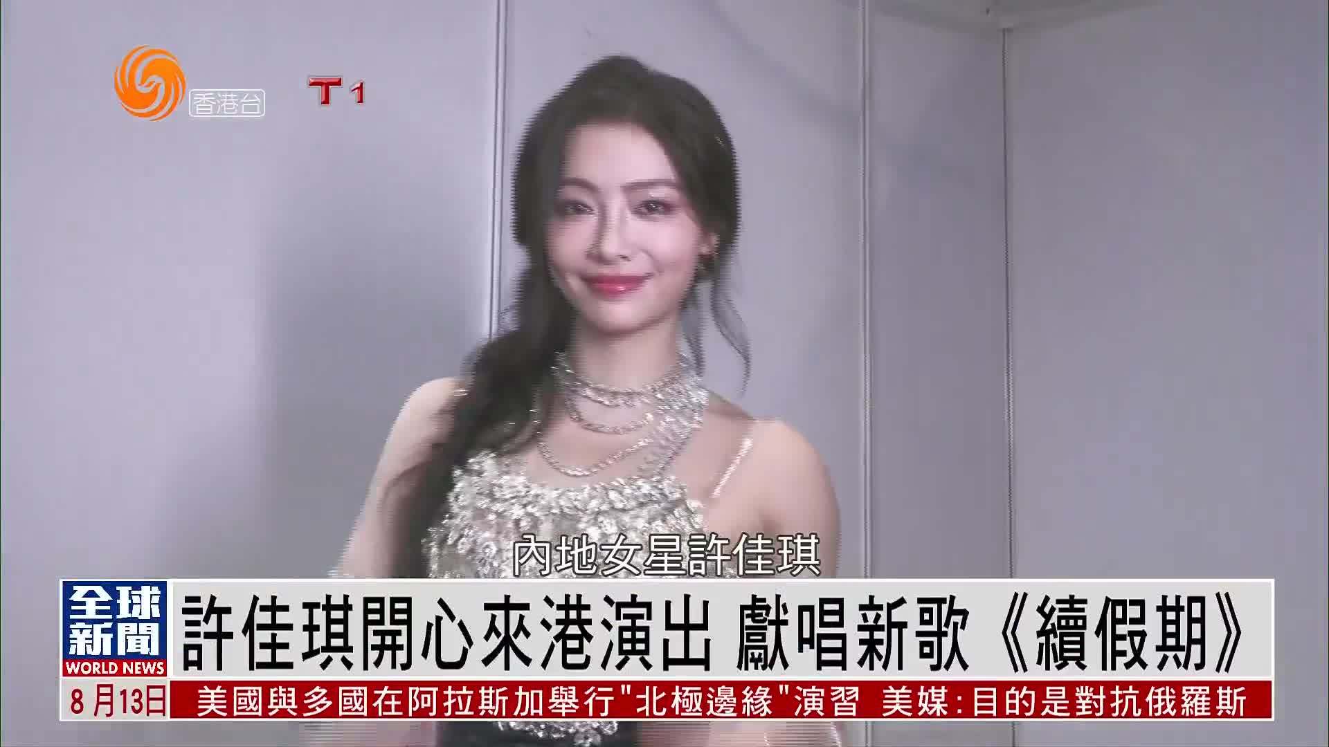 粤语报道｜娱乐快递：许佳琪开心来港演出 献唱新歌《续假期》