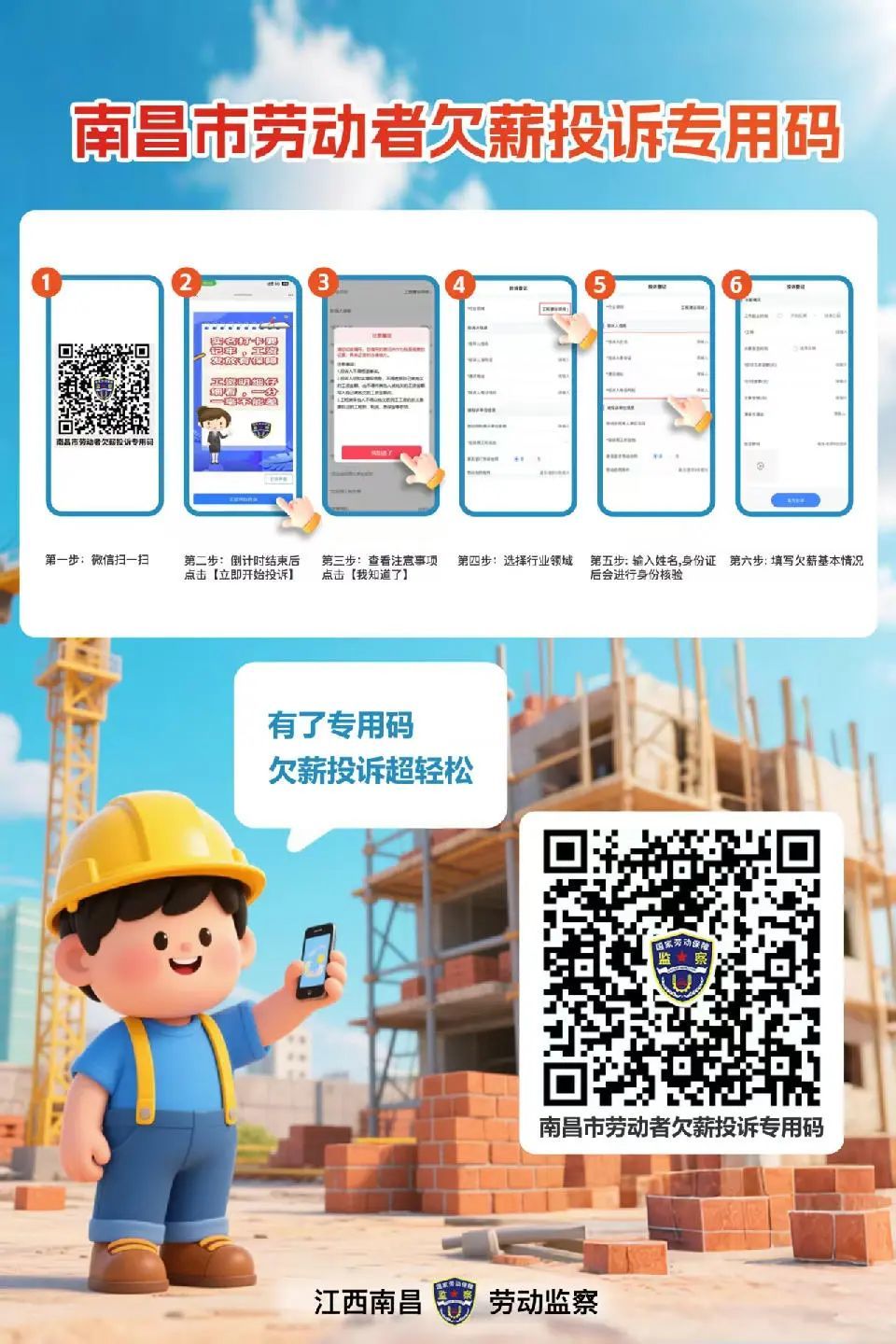 南昌推出“劳动者欠薪投诉专用码” 欠薪投诉实现“码上办”