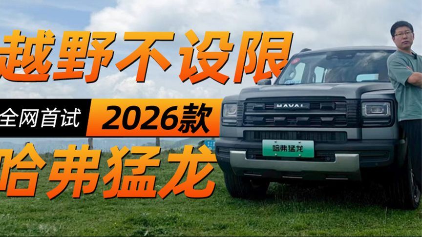 越野不设限——全网首试2026款哈弗猛龙丨汽势视频
