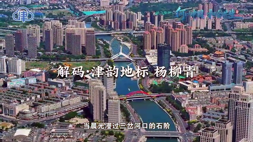 何以中国丨解码·津韵地标