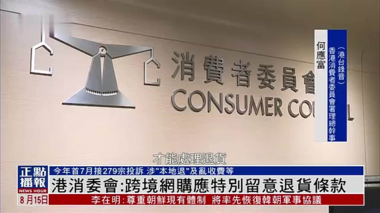 香港消委会：跨境网购应特别留意退货条款
