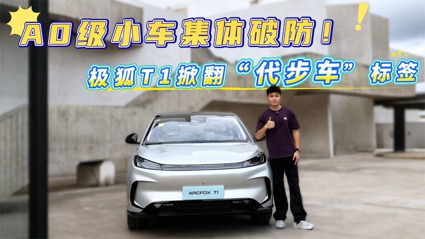 A0级小车集体破防！极狐T1掀翻“代步车”标签