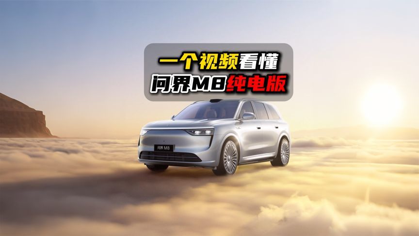 一个视频看懂问界M8纯电版