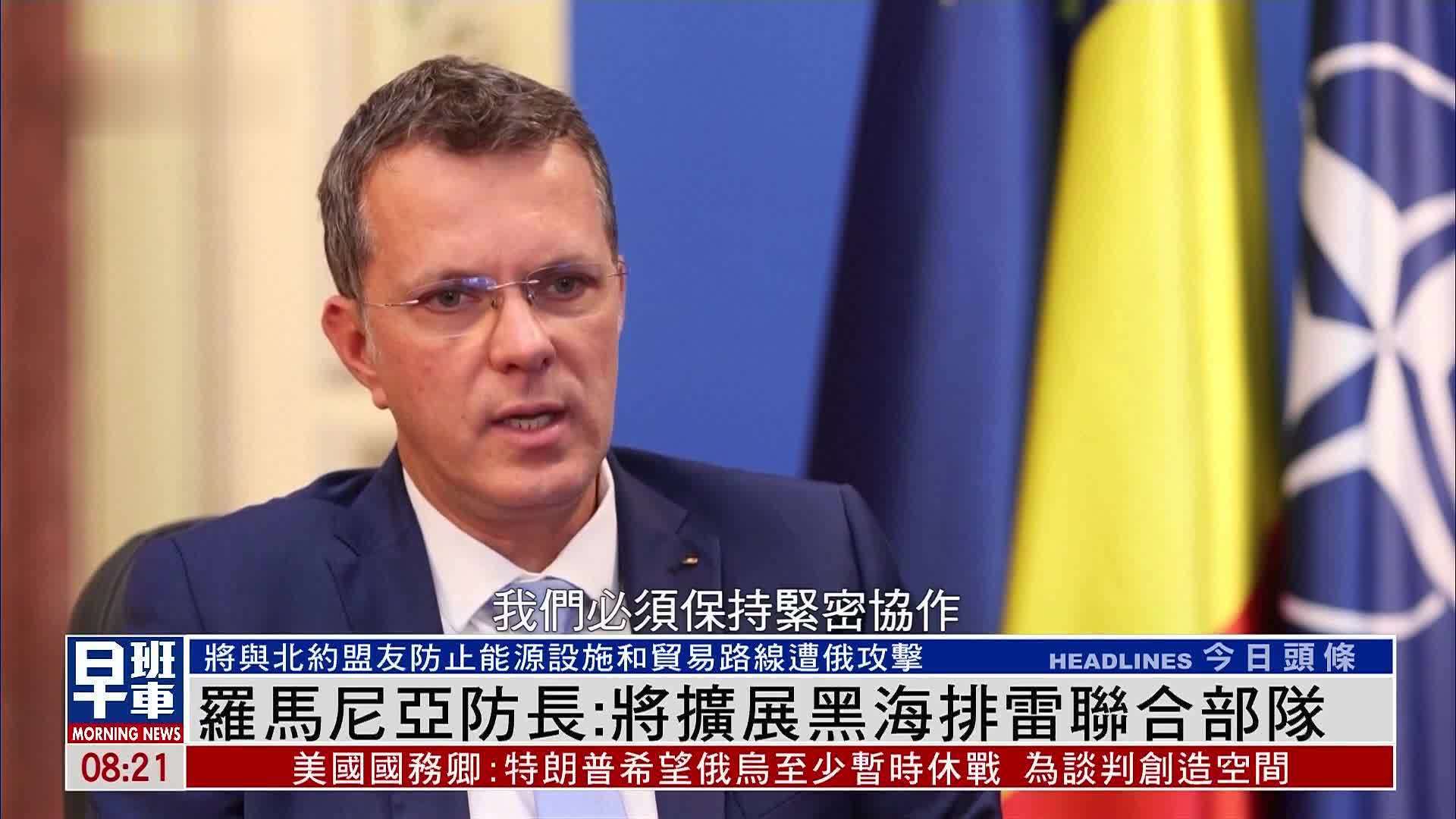 罗马尼亚防长：将扩展黑海排雷联合部队