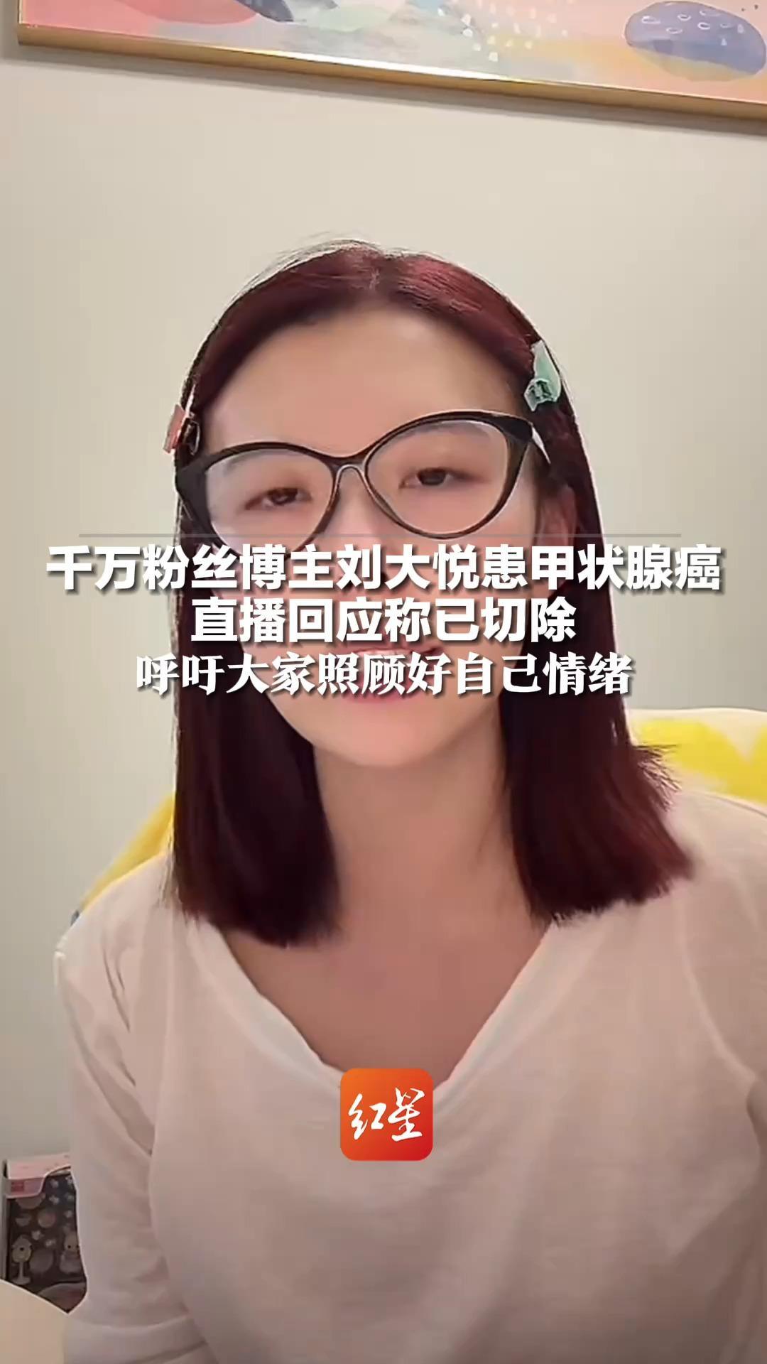 千万粉丝博主刘大悦患甲状腺癌 直播回应称已切除 呼吁大家照顾好自己情绪“哪怕对着空气骂也可以”