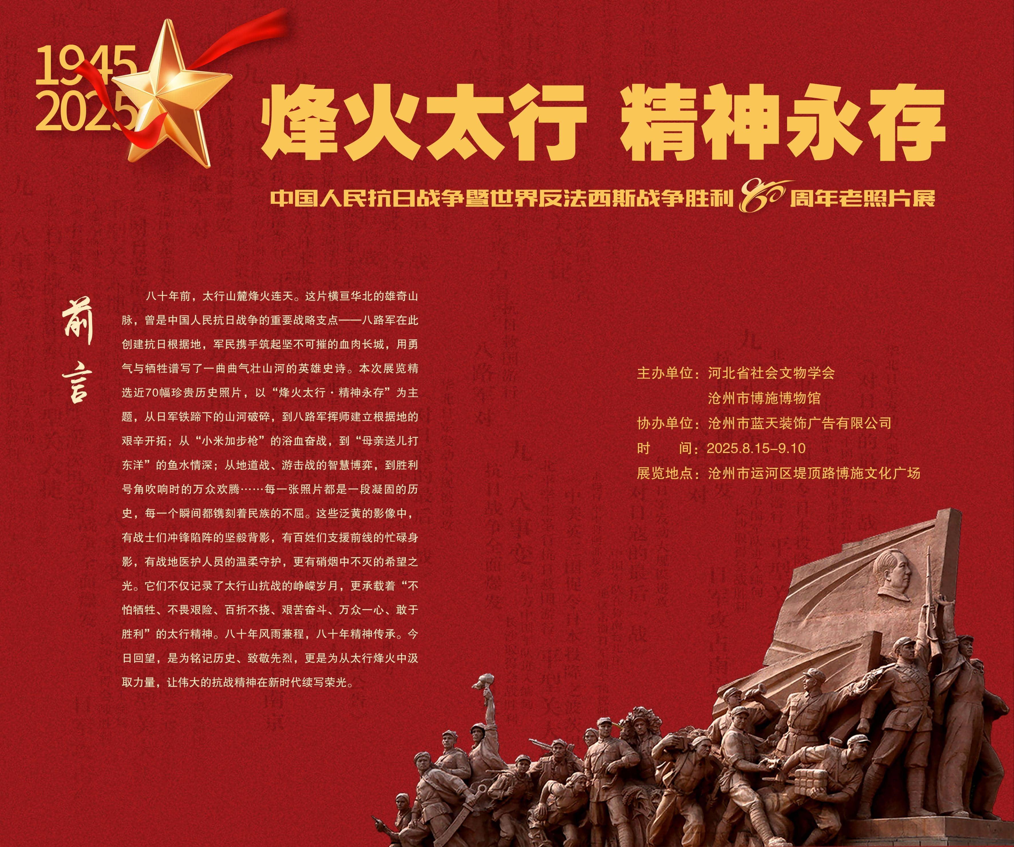 河北沧州：“烽火太行，精神永存——中国人民抗日战争暨世界反法西斯战争胜利80周年老照片展”开幕