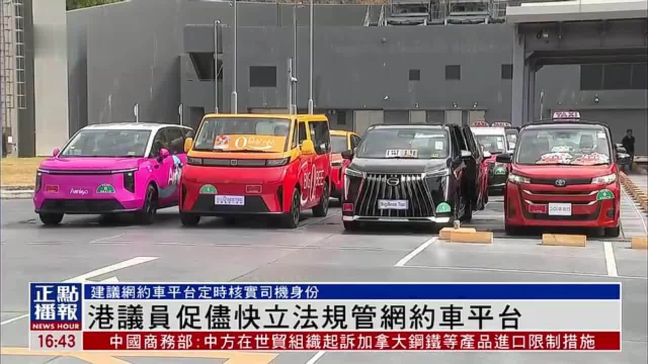 香港议员促尽快立法规管网约车平台