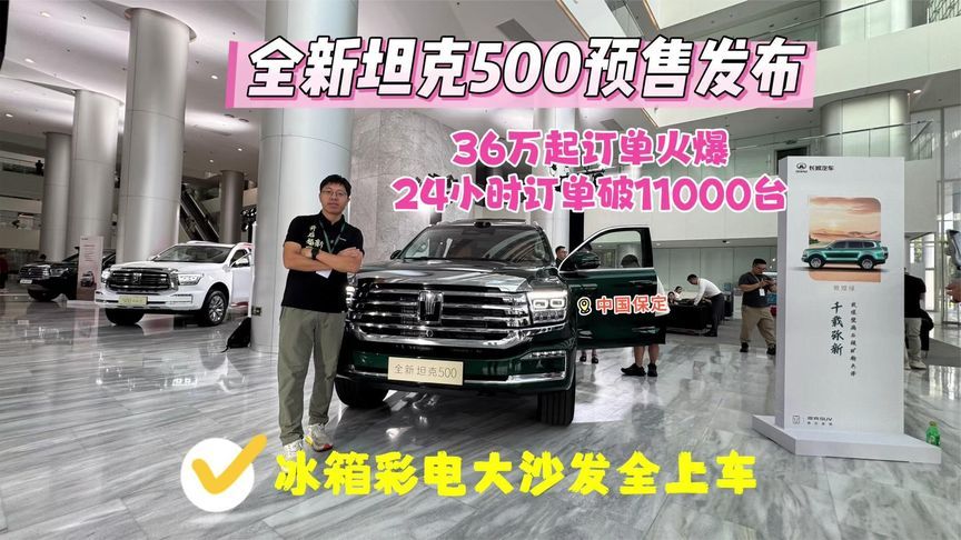 全新坦克500开启预售36万起，订单火爆1天破11000台，为啥这么火