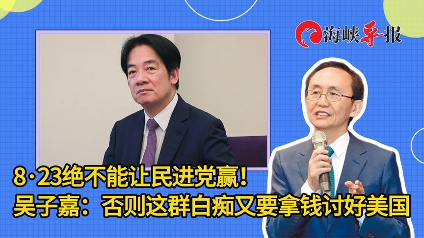 8·23绝不能让民进党赢！吴子嘉：否则这群白痴又要拿钱讨好美国