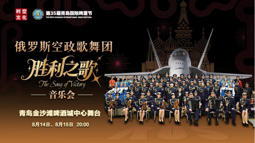 《胜利之歌》在青岛西海岸新区金沙滩啤酒城震撼延续