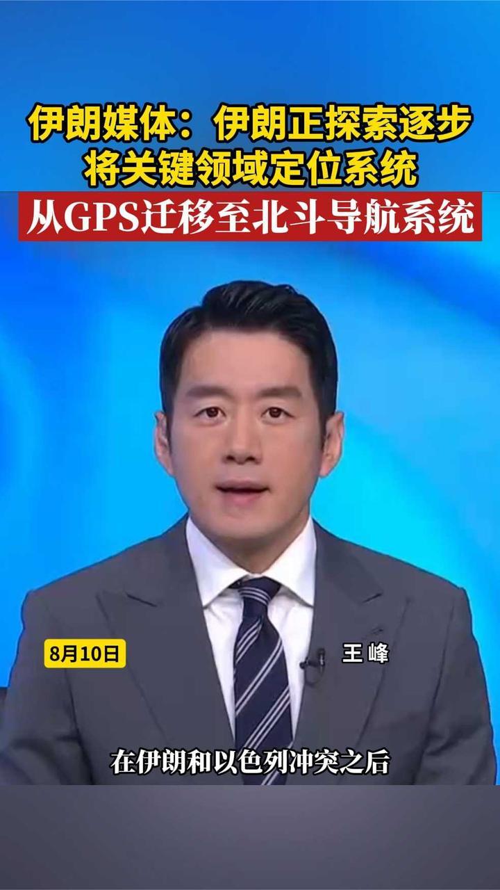 伊朗媒体：伊朗正探索逐步将定位系统从GPS迁移至北斗导航系统