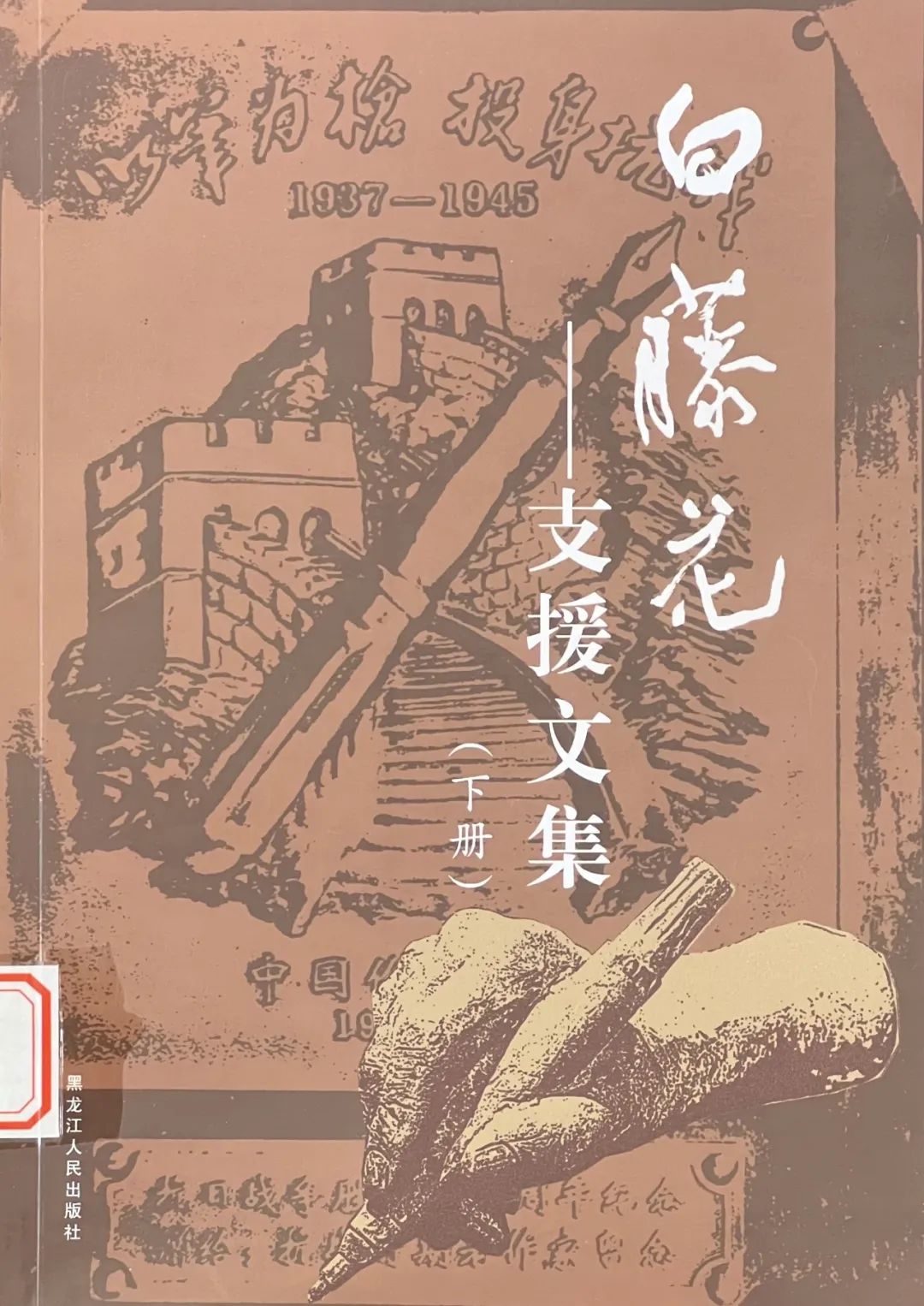 ▲馆藏《白藤花——支援文集》黑龙江人民出版社2015年版