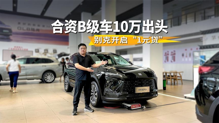 一口价+1元贷，日供低至1.8元起，别克四大主力车型抄底时机来了