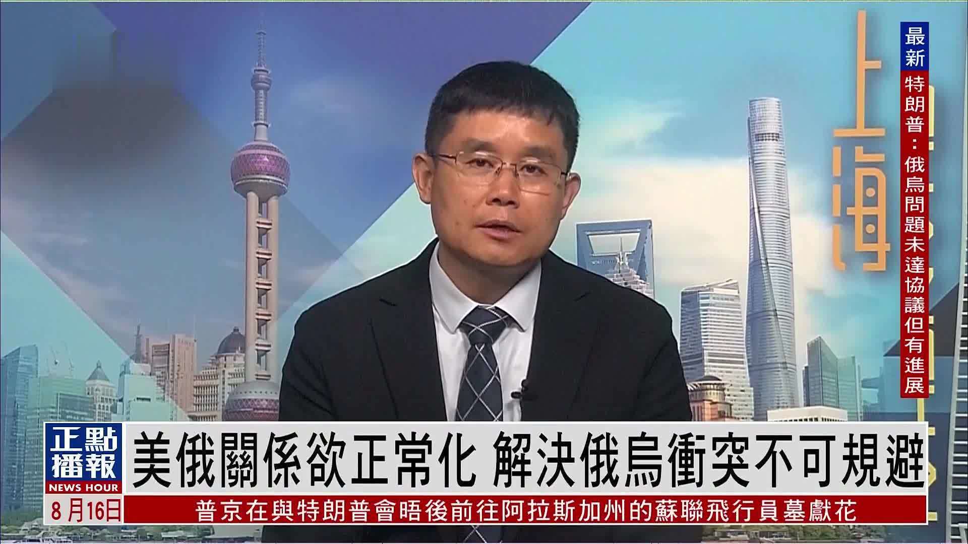 张家栋：美俄关系欲正常化 解决俄乌冲突不可规避