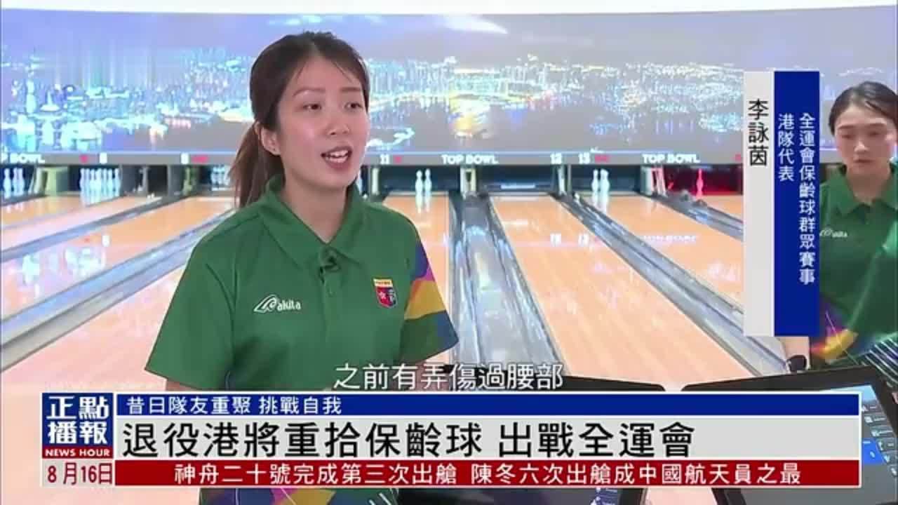 退役港将重拾保龄球 出战全运会