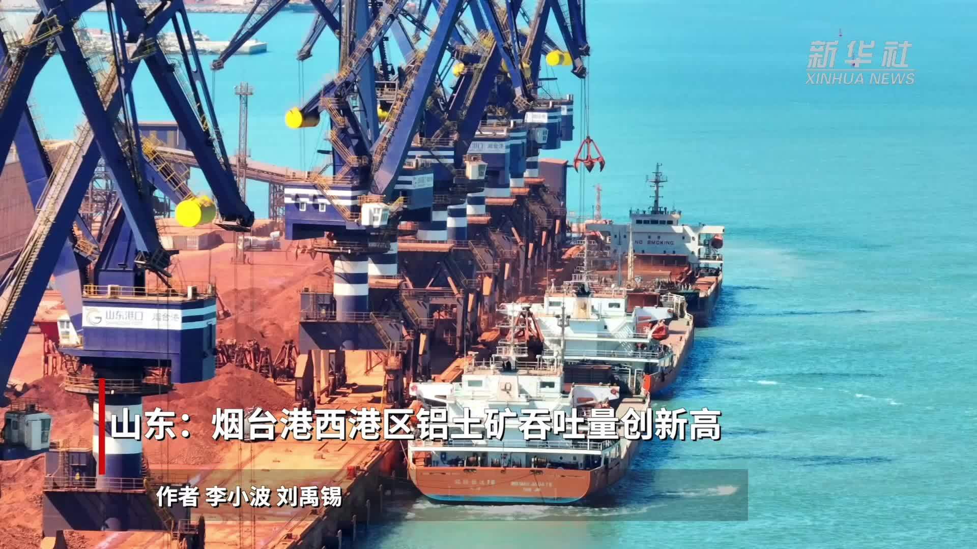 山东：烟台港西港区铝土矿吞吐量创新高