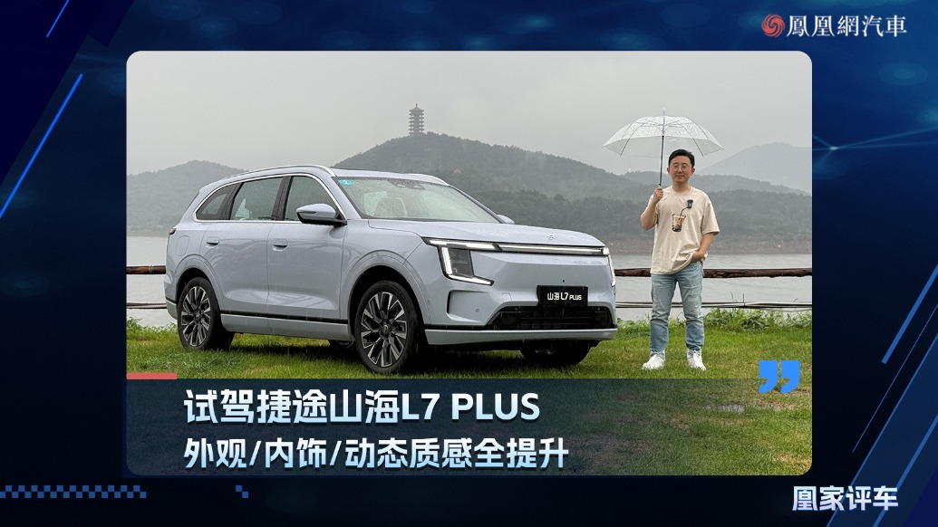 外观/内饰/动态质感全提升！试驾捷途山海L7 PLUS