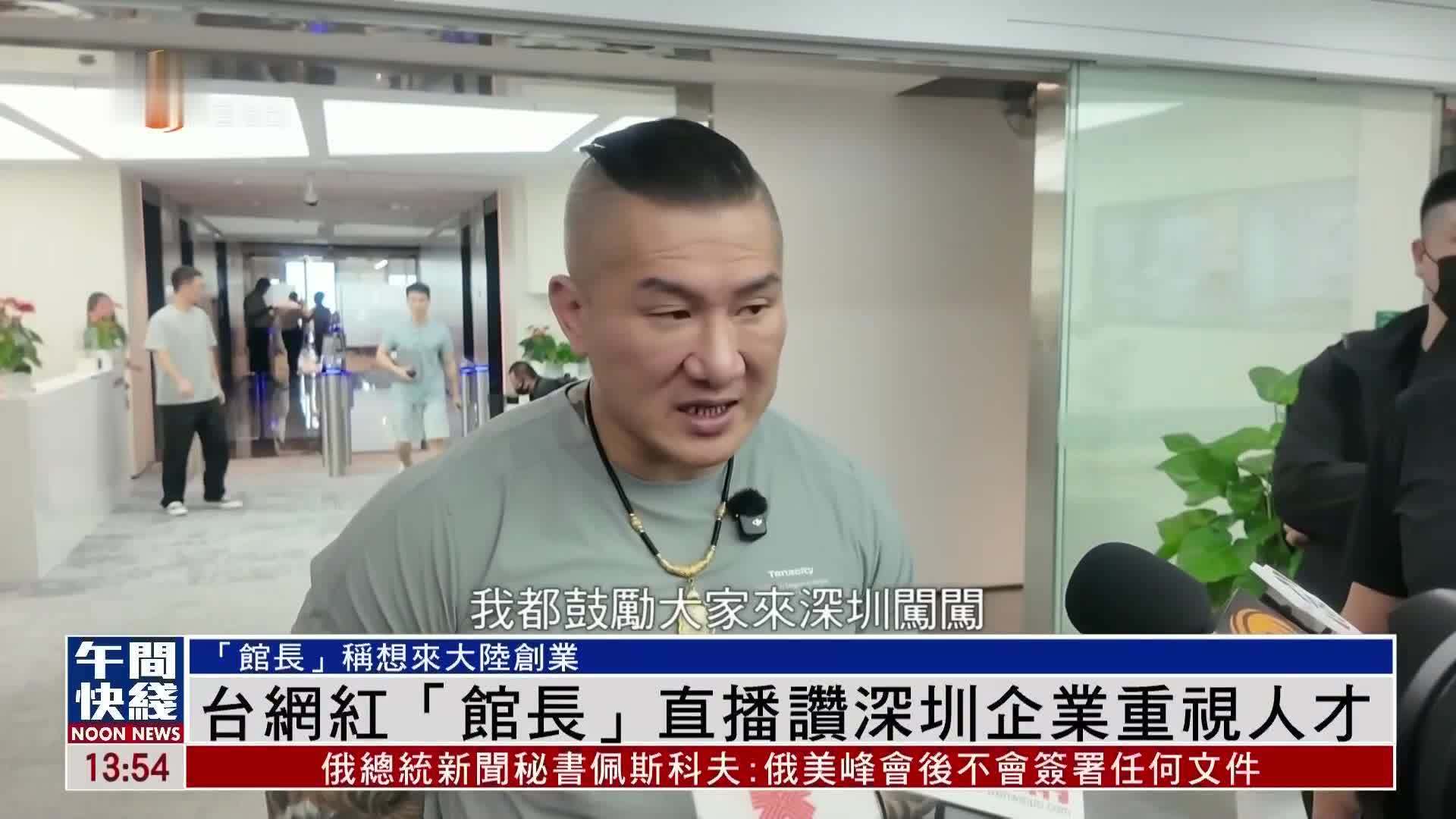 粤语报道｜台湾网红“馆长”直播赞深圳企业重视人才