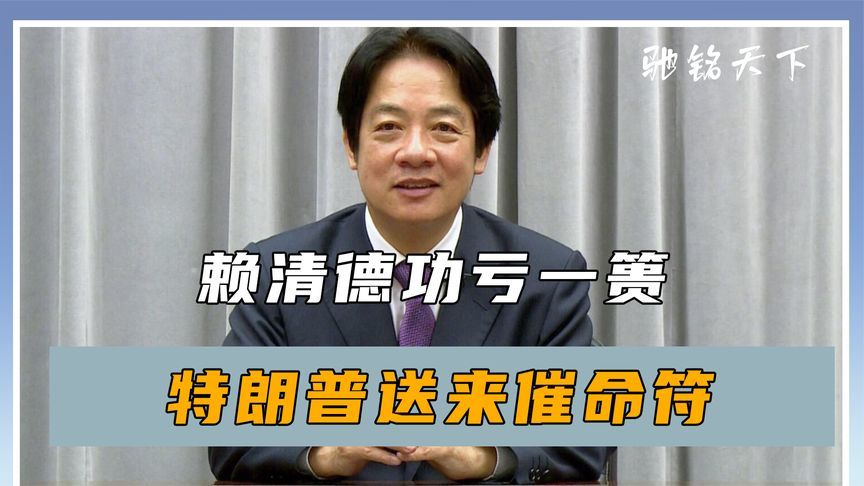 民调崩盘，赖清德功亏一篑，特朗普送来催命符，解放军也有大动作