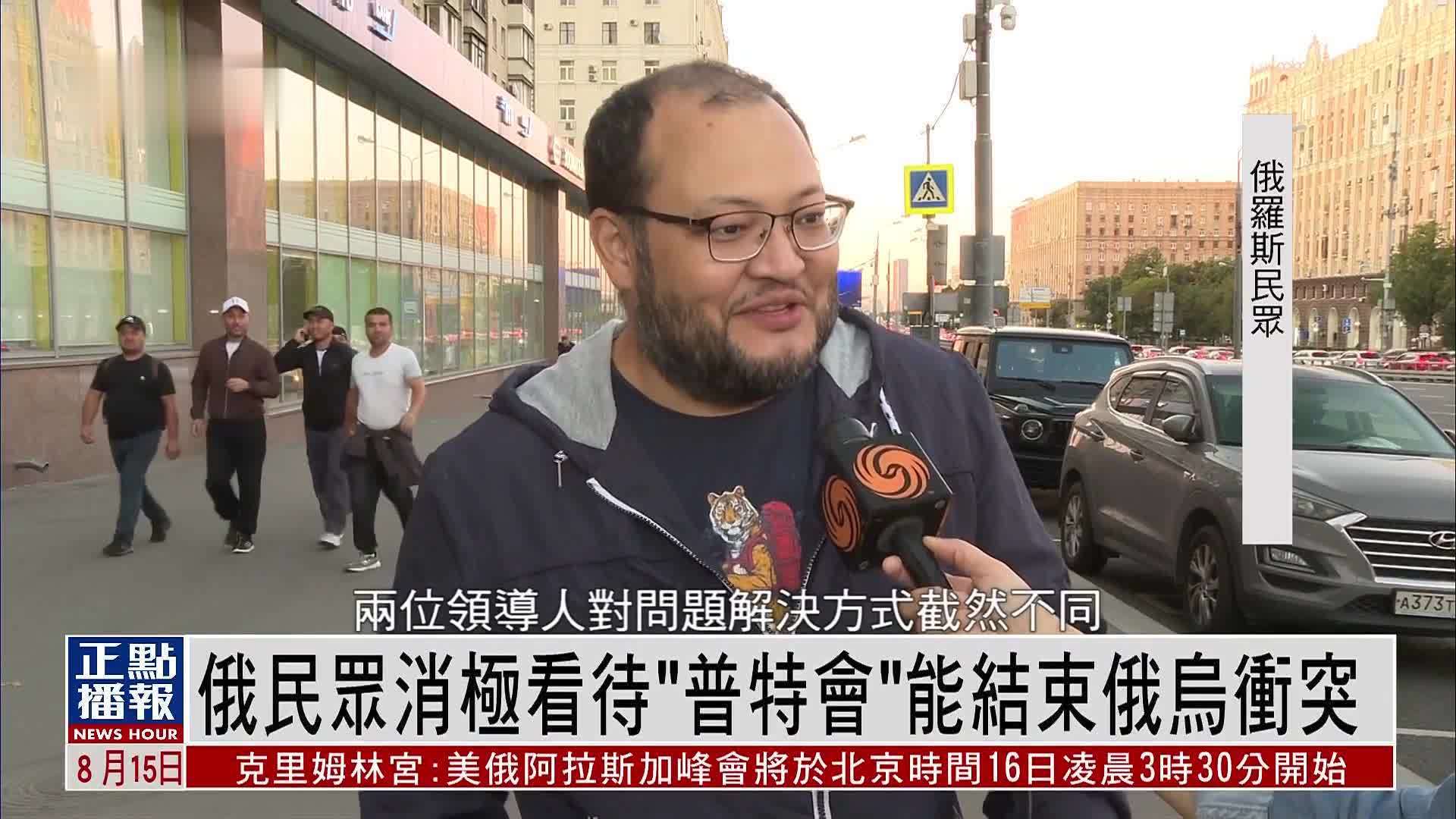 俄罗斯民众消极看待“普特会”能结束俄乌冲突