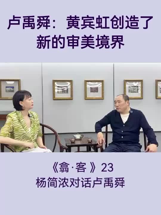 翕·客｜杨简浓对话卢禹舜：黄宾虹创造新的审美境界