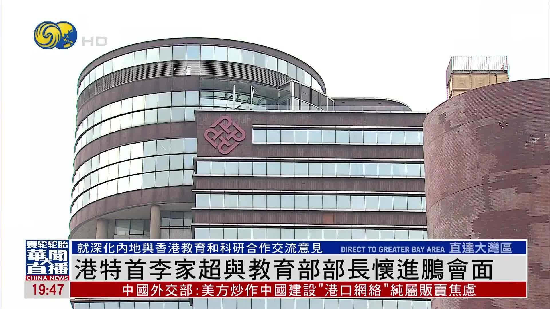 香港特首李家超与教育部部长怀进鹏会面