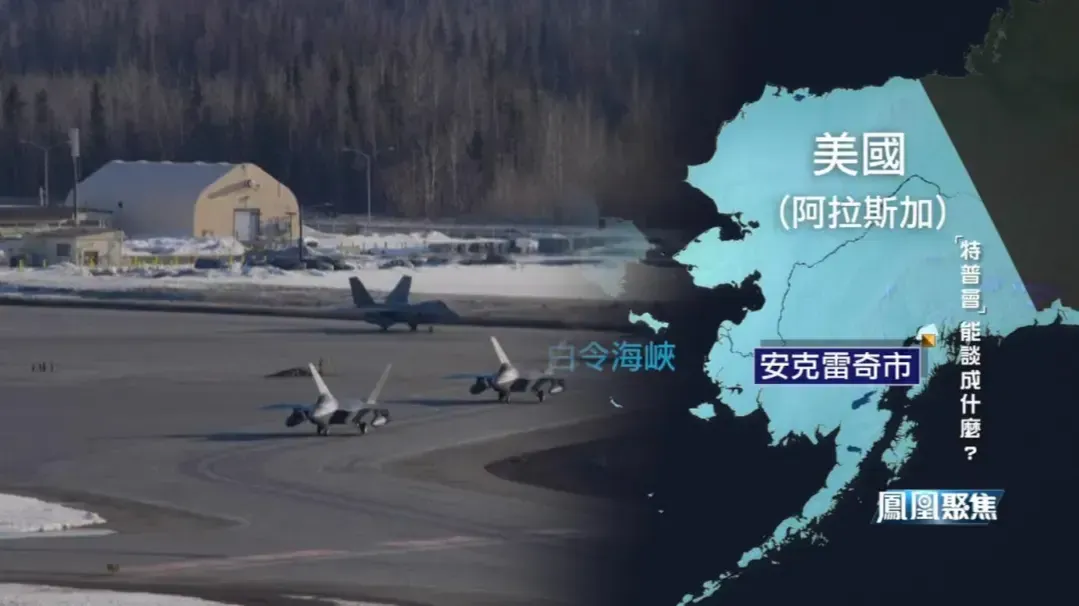 “特普会”为何将地点定在阿拉斯加？普京踏上美国土地，俄迎来外交胜利？