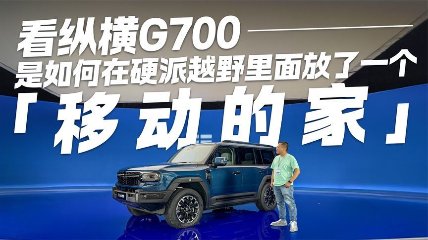 越野圈新物种？看纵横G700如何在硬派越野里放了一个「移动的家」