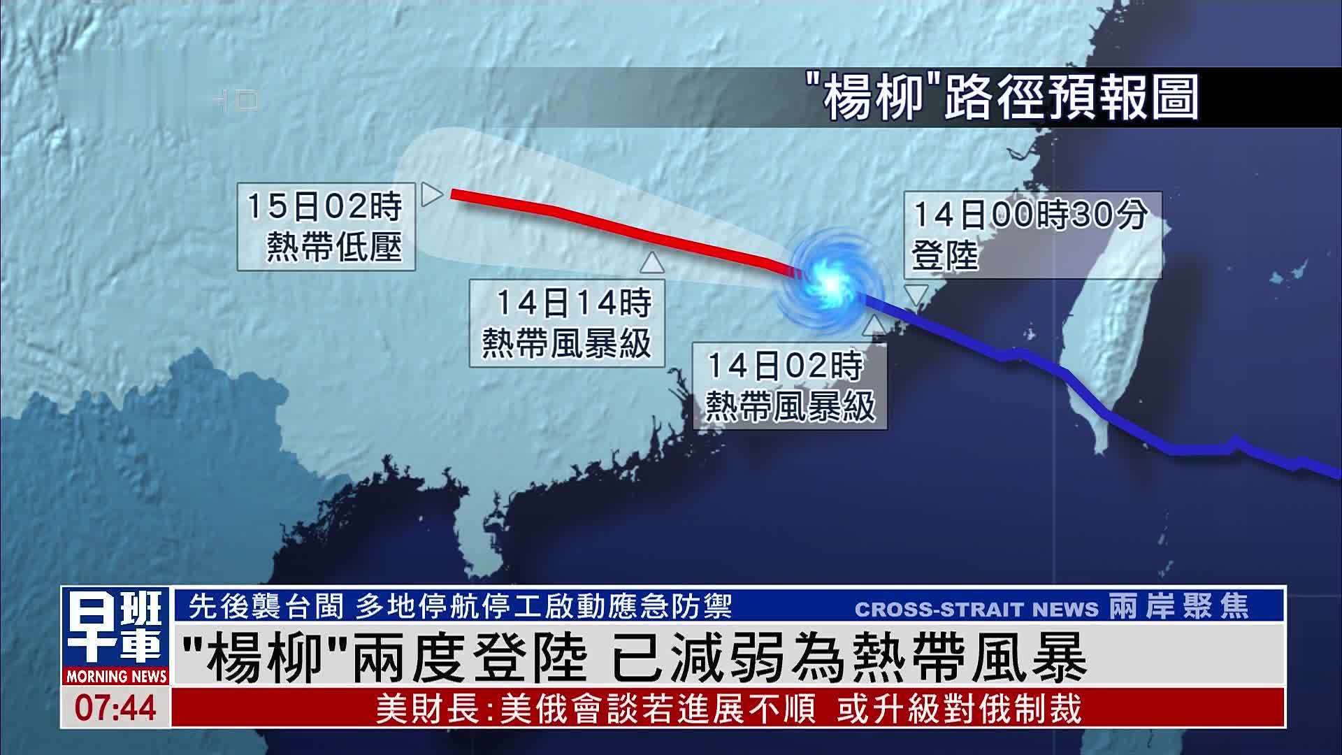 “杨柳”两次登陆 已减弱为热带风暴