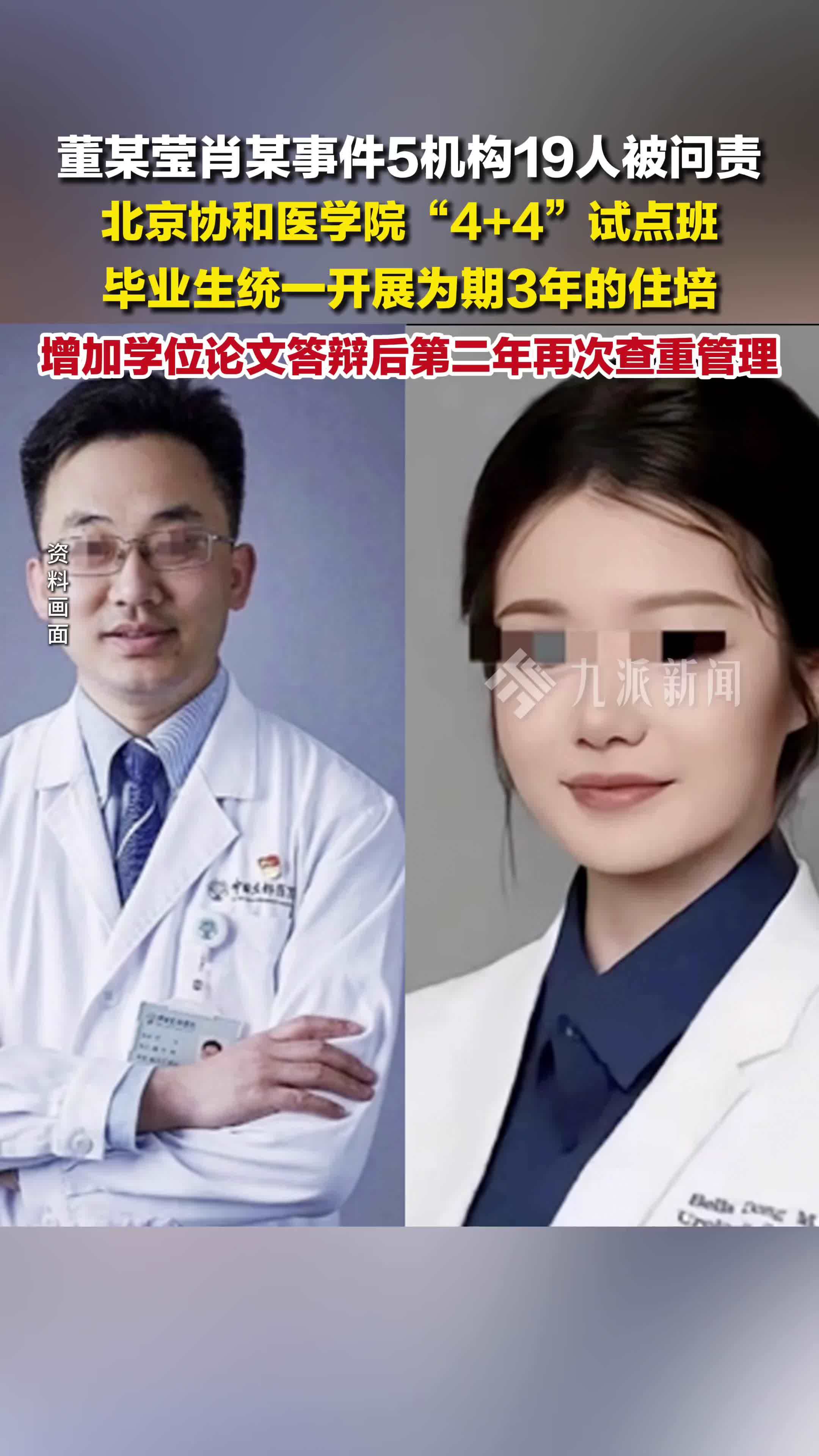 董某莹肖某事件5机构19人被问责，对4加4试点班毕业生开展3年住培