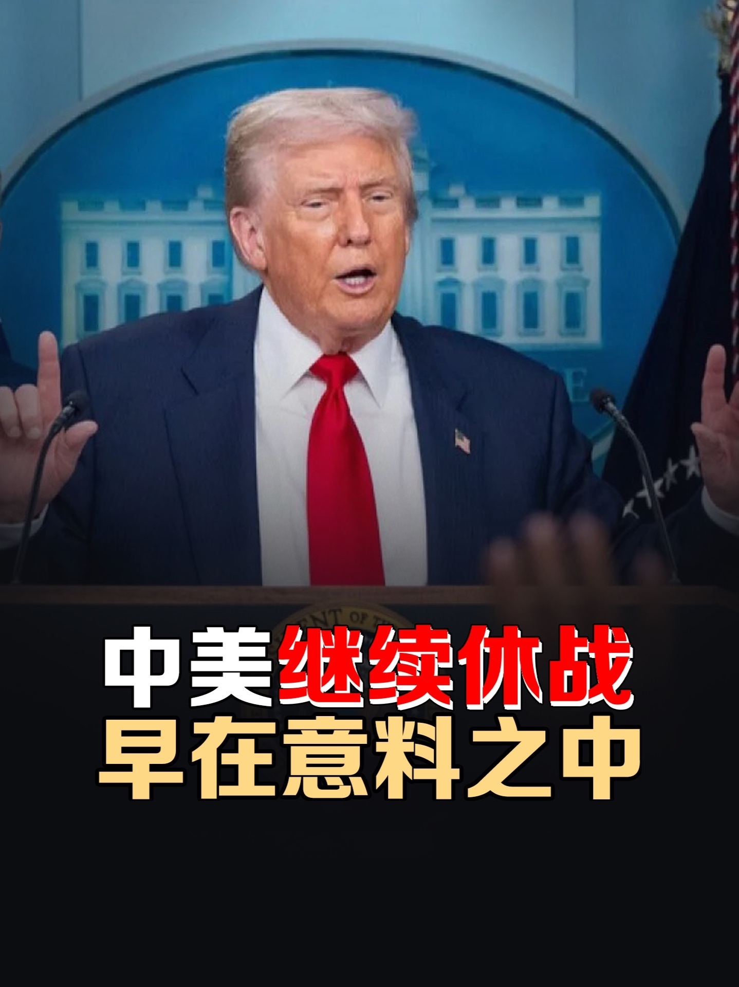 平等机制独一份，特朗普难压中国，中美关税继续休战 #硬核深度计划 #零基础看懂全球 #中美关税最新情况 #特朗普