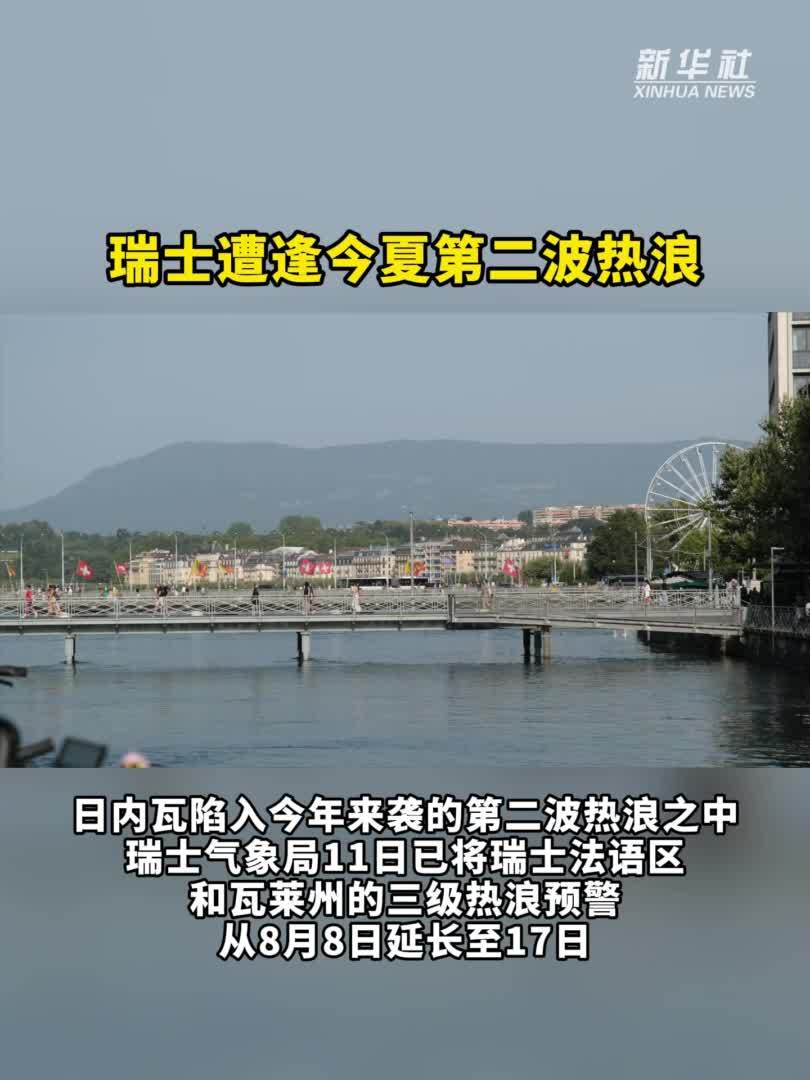 瑞士遭逢今夏第二波热浪